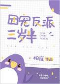 团宠反派三岁半免费