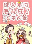 真千金是玄学大佬豪门拦不住