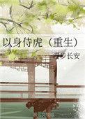 以身侍虎是什么意思
