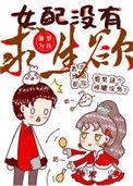 女配没有求生欲全文免费阅读