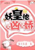 妖皇他又凶又娇全文免费阅读