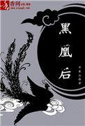 黑凰后漫画下拉式23漫画奇漫屋免费版