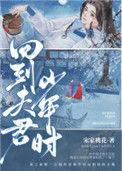 回到夫君少年时讲的什么