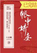 帐中娇妾免费阅读