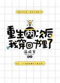 重生两次后我穿到书里了