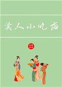 美人小吃店TXT