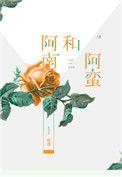 阿南和阿蛮txt盘