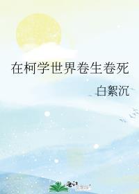 在柯学世界卷生卷死177