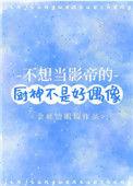 不想当影帝的厨神不是好演员