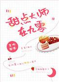 甜点师是干嘛的