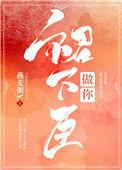 做你裙下臣免费阅读