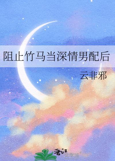 阻止竹马当深情男配后txt百度