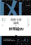 我被全家逼成世界最凶 络海
