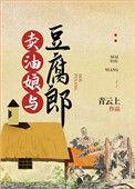 卖油娘与豆腐郎千千看书