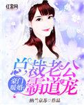豪门暖婚总裁甜妻霸道宠