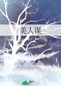 美人谋阿舟