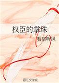 权臣的掌珠 作者看泉听风