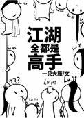 江湖全都是高手 ...