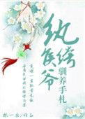 纨绔侯爷驯养手札重生txt