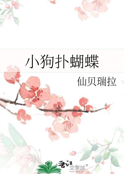 小狗捉蝴蝶简笔画