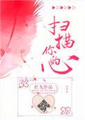 扫描你的心番外