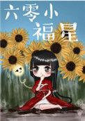 六零小福星杨依依