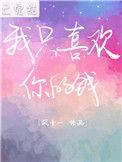 我只喜欢你的钱久久