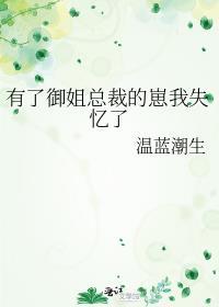 有了御姐总裁的崽我失忆了免费阅读