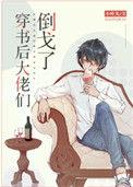 穿书后大佬们倒戈了txt宝书