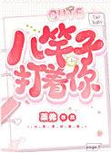 八竿子打着你好看吗