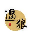 遇狼记