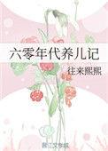 6零年代养儿记