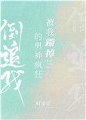 被我踹掉的男神疯狂倒追我时星草