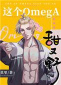 这个omega甜又野晋江文学城