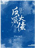 这个反派大佬我不养了短剧免费观看