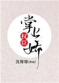 权臣掌上娇完结了吗