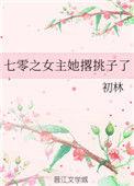 七零之女主她撂挑子了 初林
