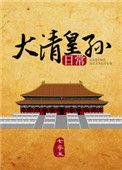 大清皇孙日常免费阅读全文