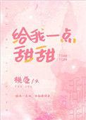 给我一点甜甜 桃觉