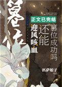 迎风咳血还能篡位成功吗[/cp