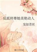反派师尊她美艳动人笔趣阁