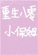 重生八零小保姆杳却笔趣阁