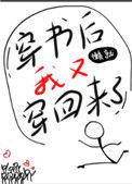 穿书后我又穿回来啦
