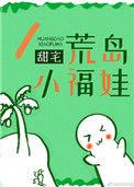 荒岛小福娃甜宅