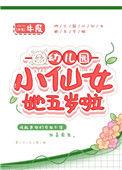 幼儿园小仙女她5岁啦全文免费阅读