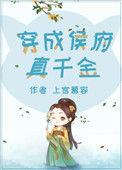 穿成侯府真千金免费