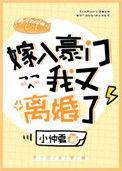 嫁入豪门离婚的女人