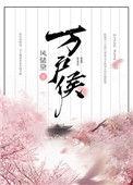 大唐万户侯