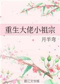重生成大佬小祖宗