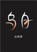 乌白这碗粥